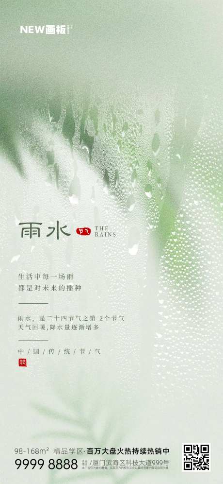 地产雨水谷雨节气移动端日签海报-采灵感-https://www.cailinggan.com/