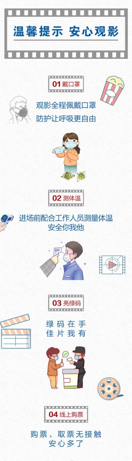 影城复工疫情防控长图海报-采灵感-https://www.cailinggan.com/