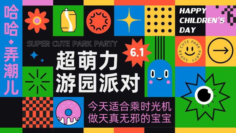 趣味游园会背景板-采灵感-cailinggan.com