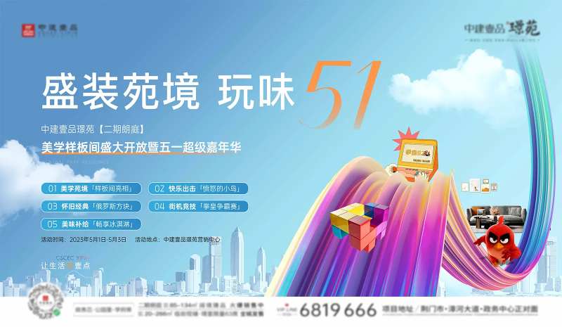 地产五一嘉年华活动展板-采灵感-cailinggan.com