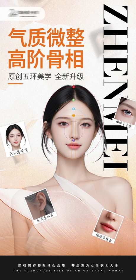 早安气质微整高阶骨相海报-采灵感-https://www.cailinggan.com/