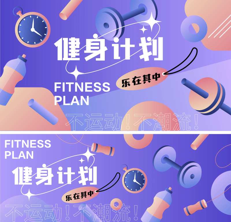 健身计划背景板-采灵感-cailinggan.com