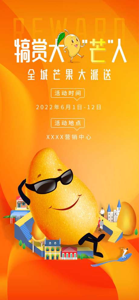 地产芒果活动宣传海报-采灵感-https://www.cailinggan.com/