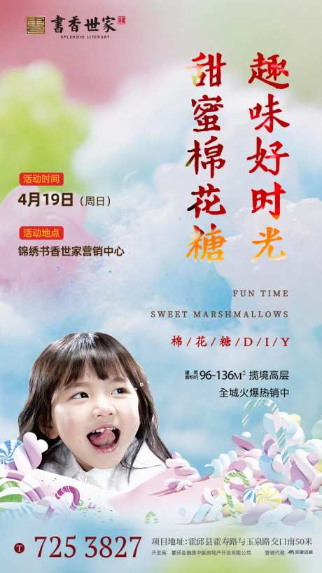 地产棉花糖DIY活动移动端海报-采灵感-https://www.cailinggan.com/