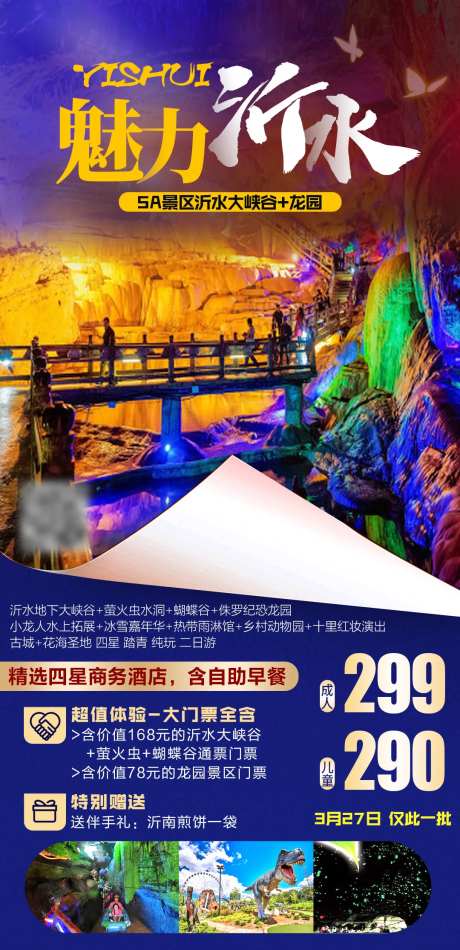 临沂沂水旅游海报-采灵感-https://www.cailinggan.com/