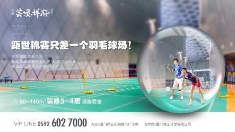 羽毛球场地产价值点广告展板海报-采灵感-https://www.cailinggan.com/