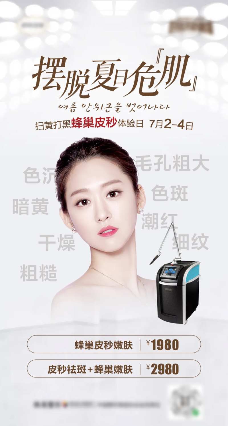 摆脱夏日危机蜂巢皮秒海报-采灵感-cailinggan.com