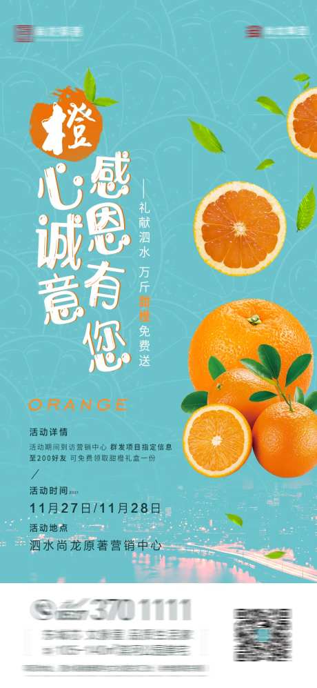 地产暖场送橙子活动-采灵感-https://www.cailinggan.com/