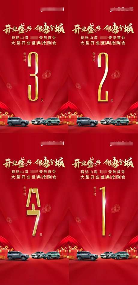 汽车开业庆典团购倒计时321今4张-采灵感-https://www.cailinggan.com/