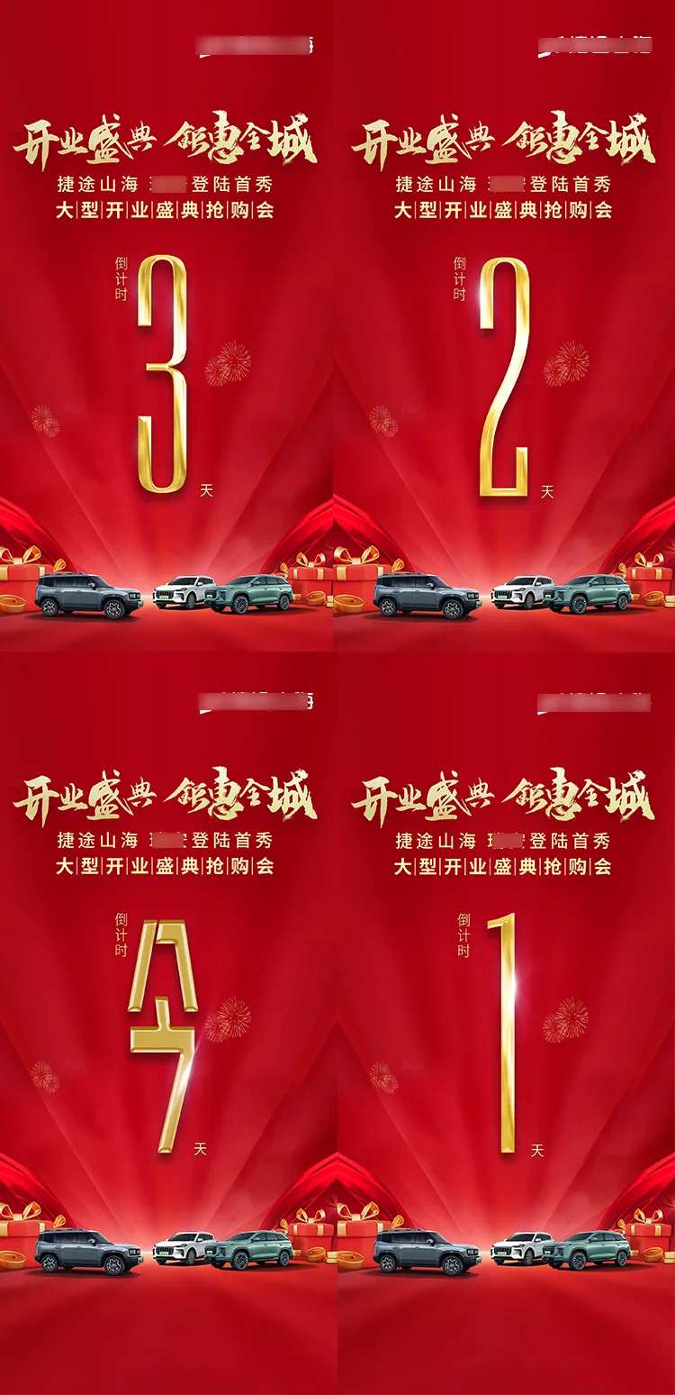汽车开业庆典团购倒计时321今4张-采灵感-cailinggan.com