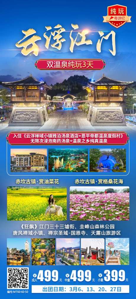云浮江门双温泉纯玩3天海报-采灵感-https://www.cailinggan.com/