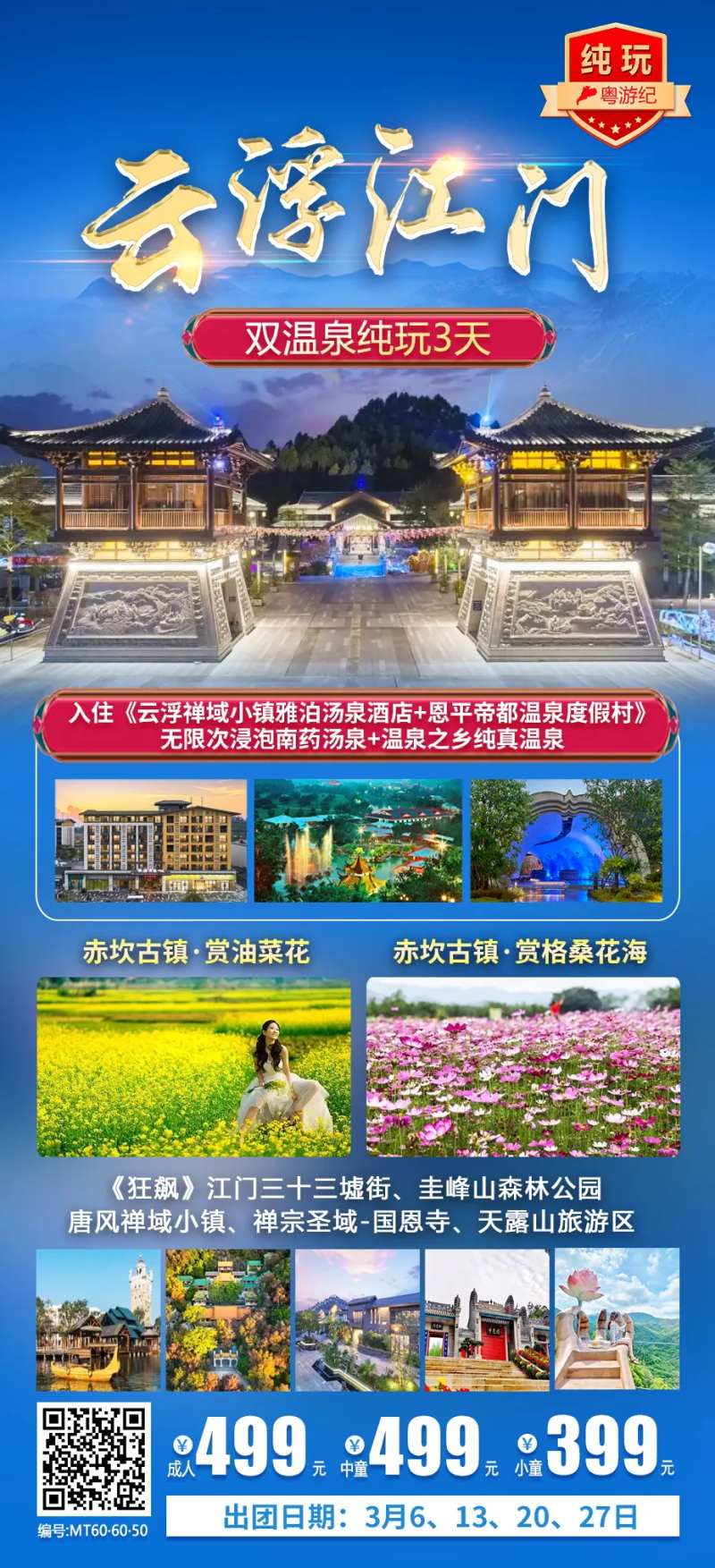 云浮江门双温泉纯玩3天海报-采灵感-cailinggan.com