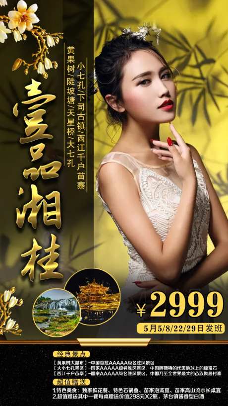 壹品湘桂旅游海报-采灵感-cailinggan.com
