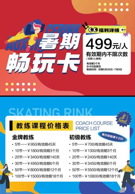 冰场暑期滑冰优惠券卡-采灵感-https://www.cailinggan.com/