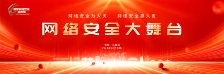 网络安全大舞台活动背景板-采灵感-https://www.cailinggan.com/