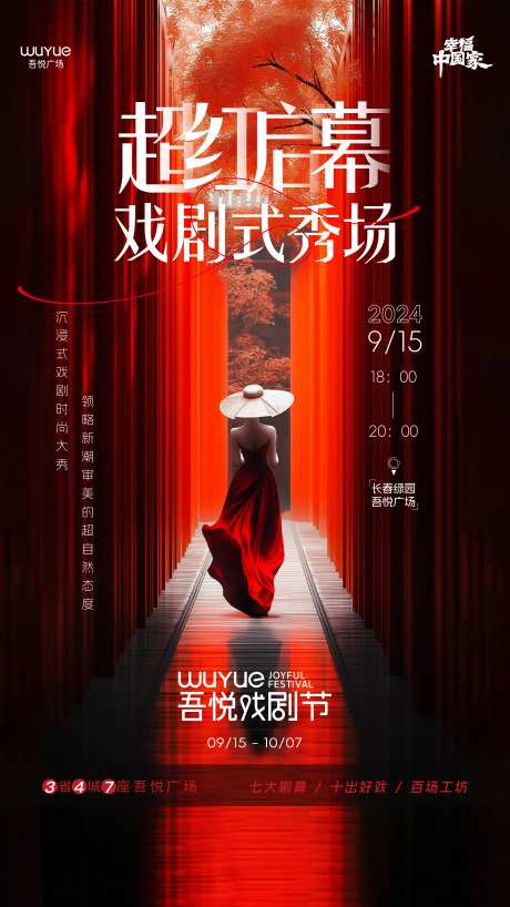 戏剧式秀场海报-采灵感-https://www.cailinggan.com/