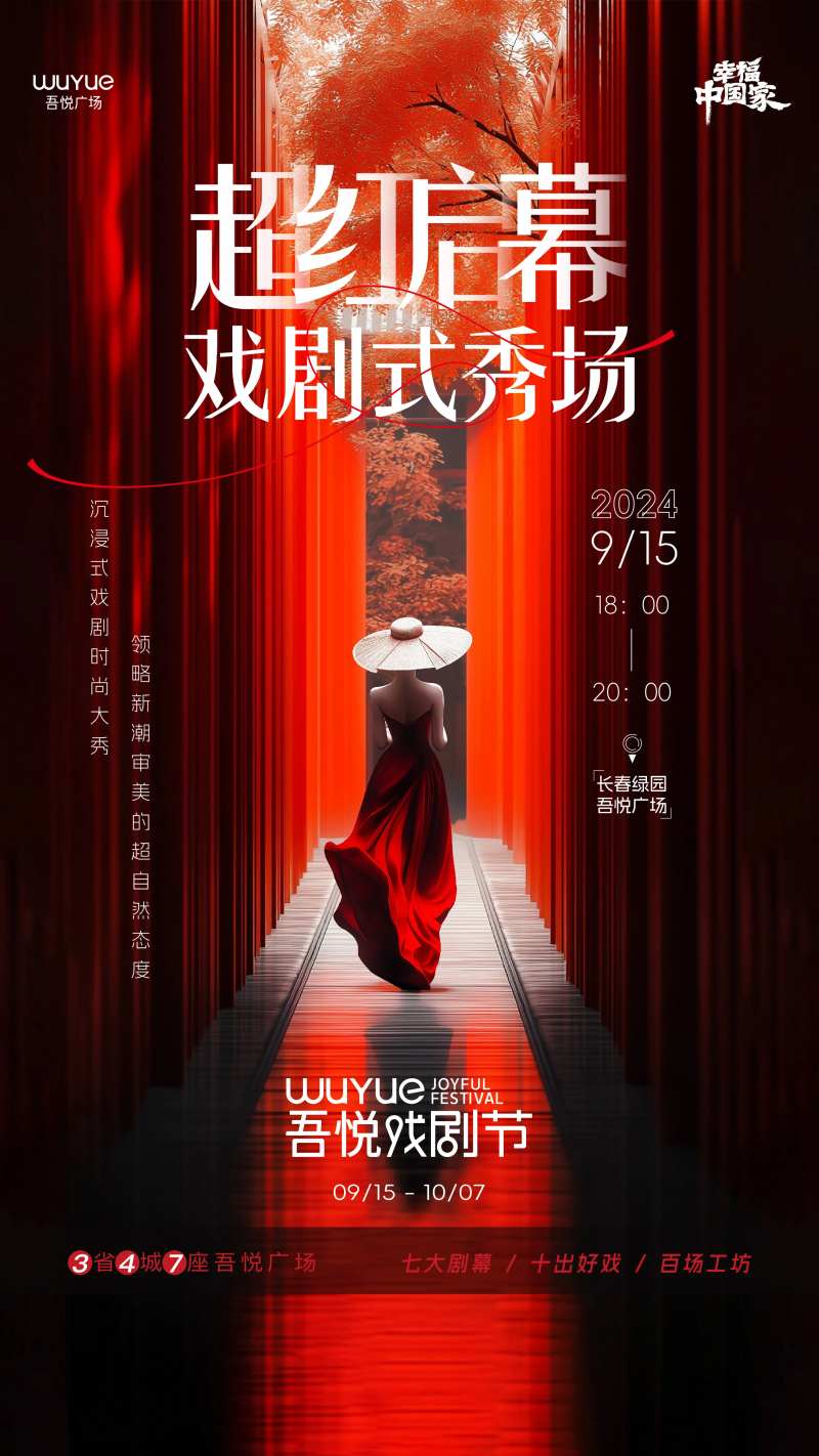 戏剧式秀场海报-采灵感-cailinggan.com