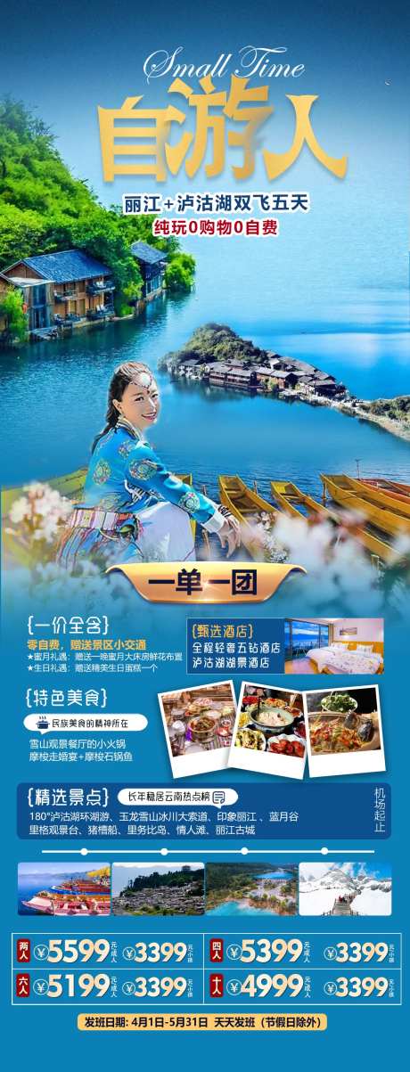 云南丽江泸沽湖旅游海报-采灵感-https://www.cailinggan.com/