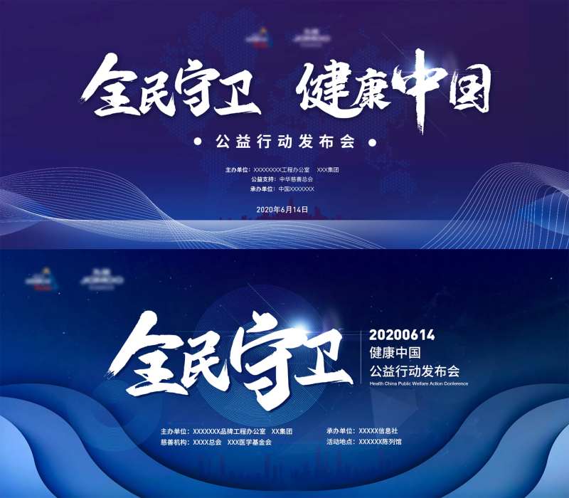 全民守卫健康中国发布会活动展板-采灵感-cailinggan.com