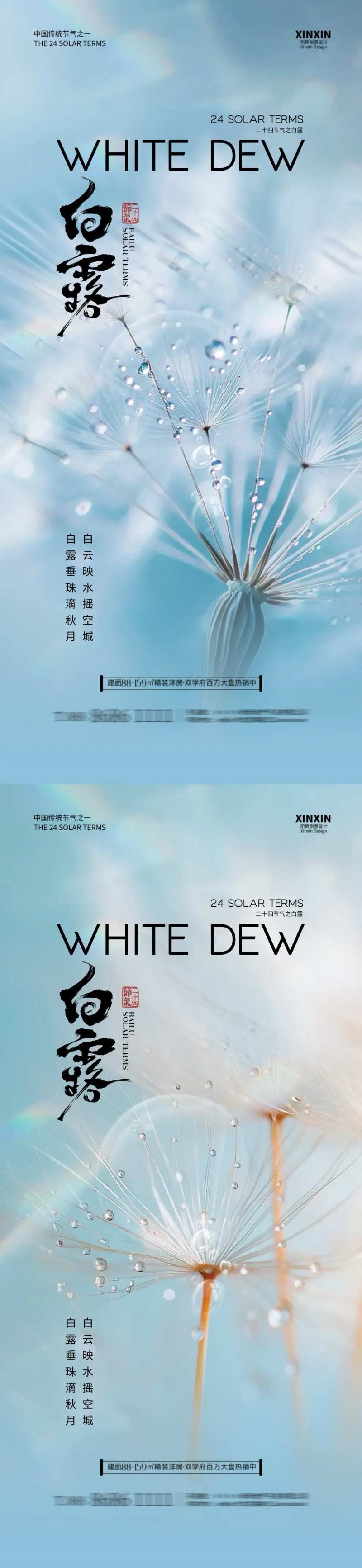 地产白露蒲公英系列海报-采灵感-cailinggan.com