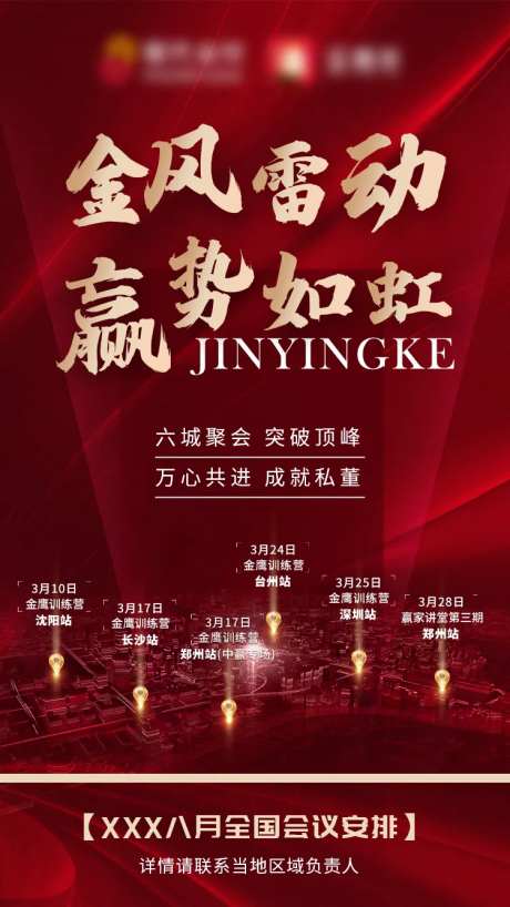 会议安排红金海报-采灵感-https://www.cailinggan.com/