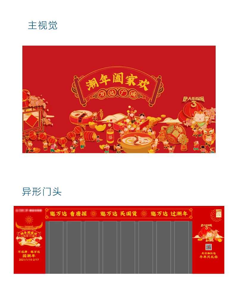 潮年阖家欢主视觉异形门头-采灵感-cailinggan.com