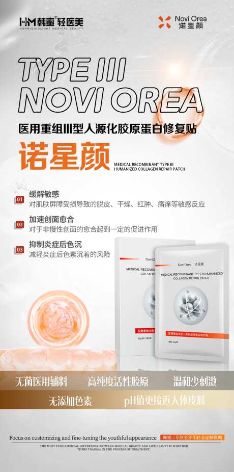 诺星颜胶原蛋白医用皮肤修复贴产品海报-采灵感-https://www.cailinggan.com/