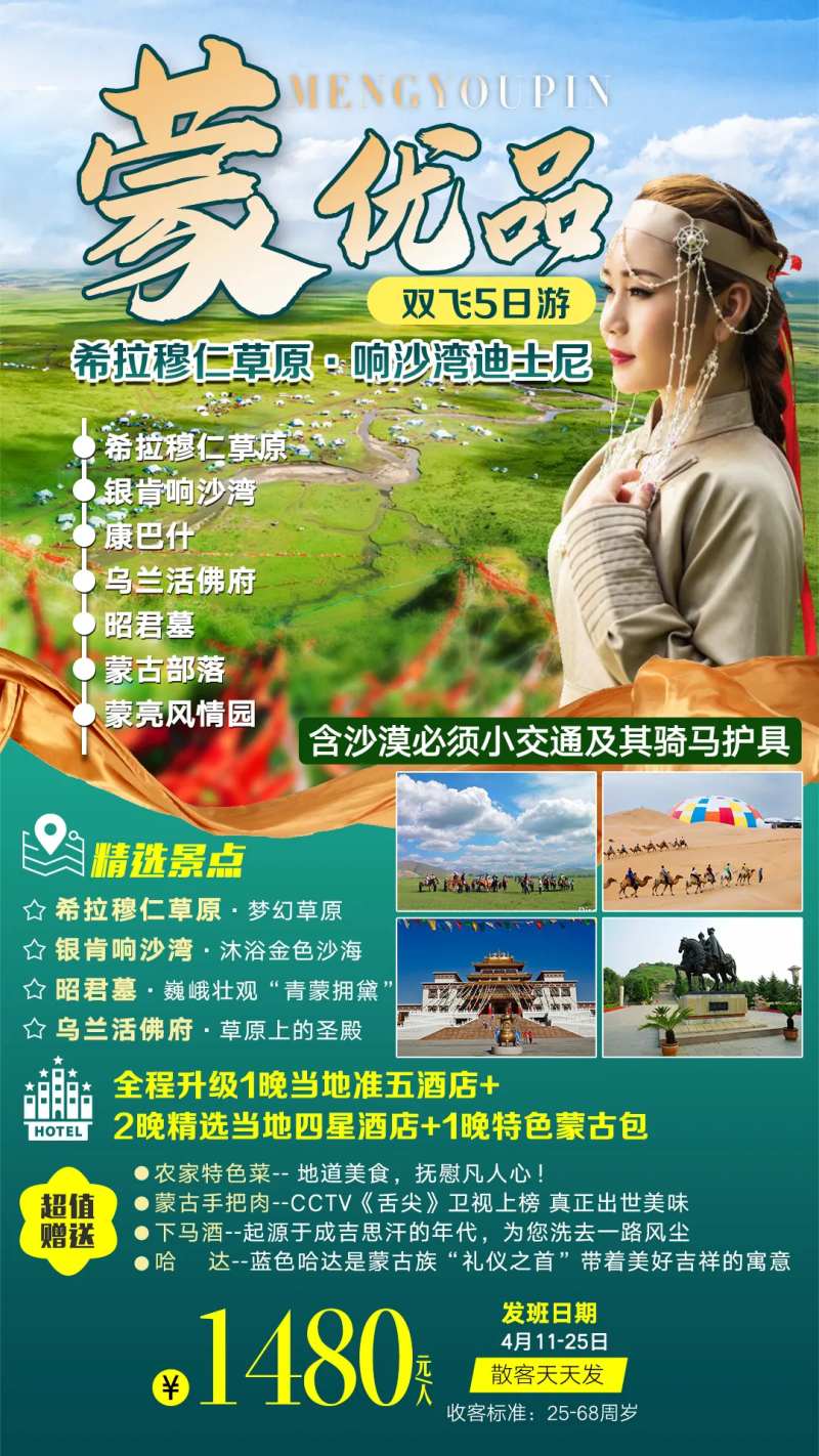 蒙优品内蒙古旅游海报-采灵感-cailinggan.com