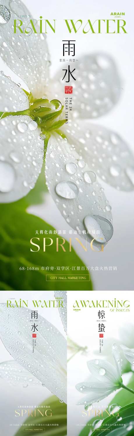 雨水惊蛰微观风景简约海报-采灵感-https://www.cailinggan.com/