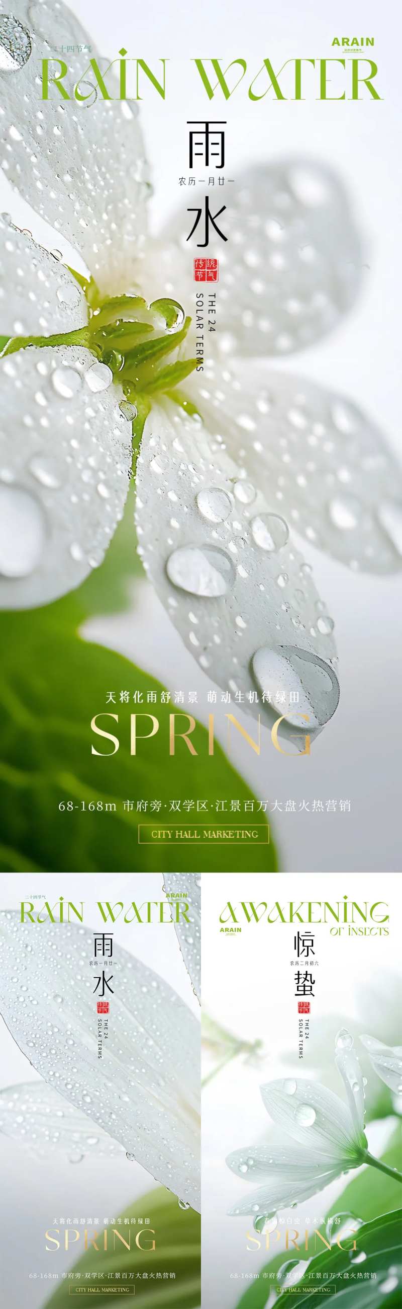 雨水惊蛰微观风景简约海报-采灵感-cailinggan.com