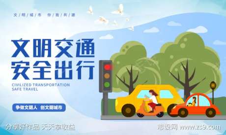 文明交通安全出行-采灵感-https://www.cailinggan.com/