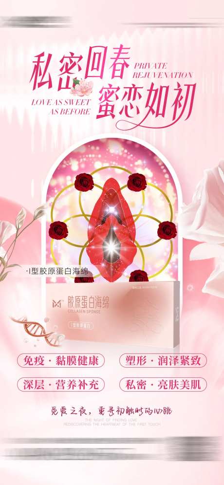 医美私密回春海报-采灵感-https://www.cailinggan.com/