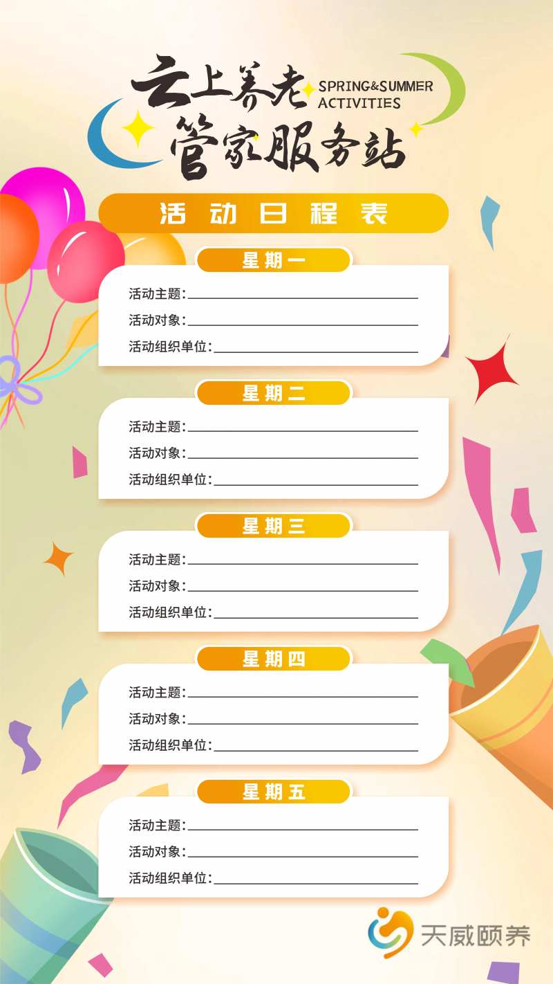 养老管家活动日程表-采灵感-cailinggan.com