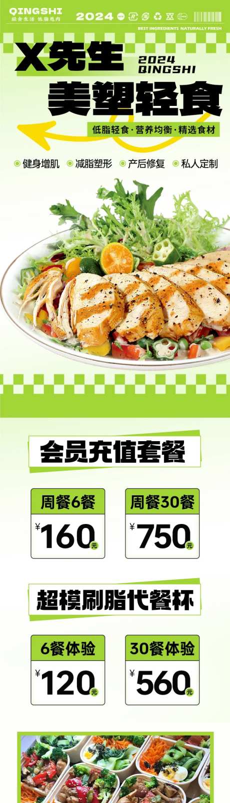 轻食减脂餐活动长图-采灵感-https://www.cailinggan.com/