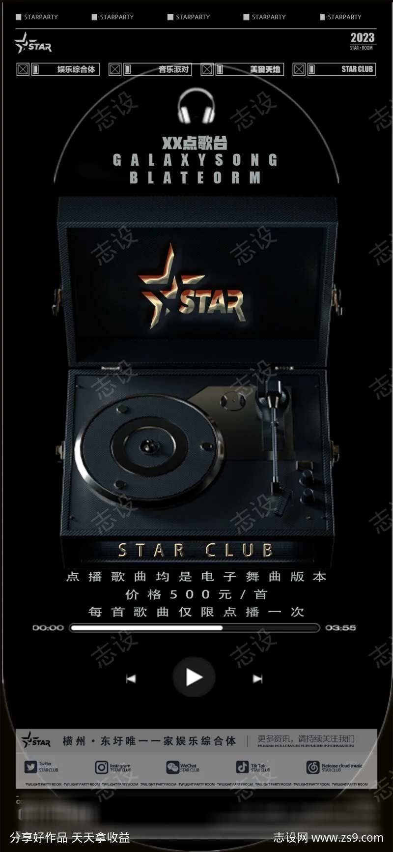 酒吧点歌海报-采灵感-cailinggan.com