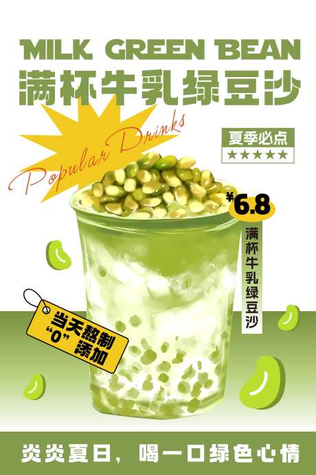 绿豆沙夏日清凉饮品海报-采灵感-https://www.cailinggan.com/