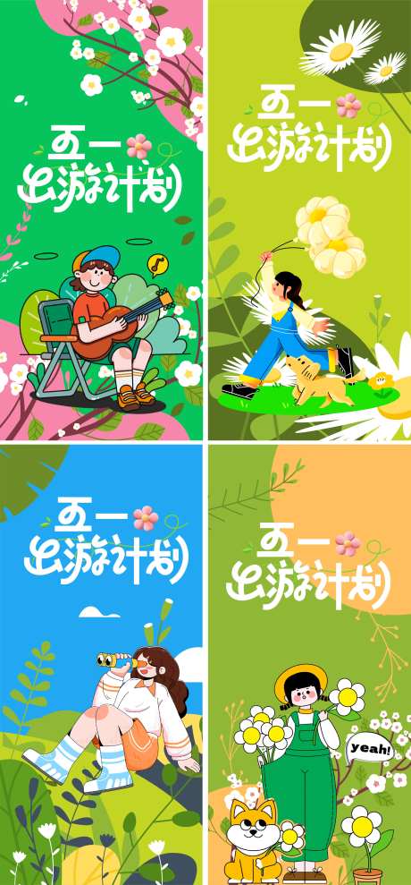 春天五一出游计划-采灵感-https://www.cailinggan.com/