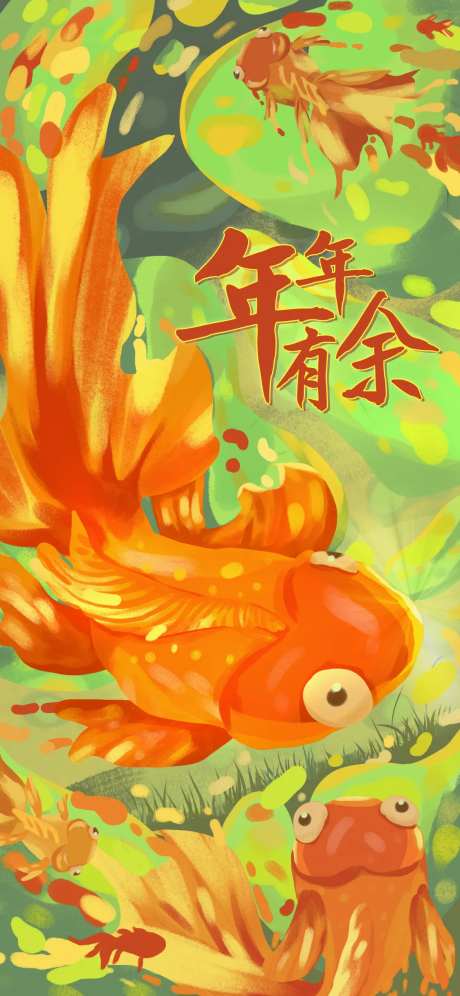 年年有鱼祝福海报-采灵感-https://www.cailinggan.com/
