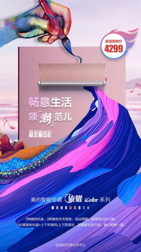 海报畅想生活炫彩空调-采灵感-https://www.cailinggan.com/