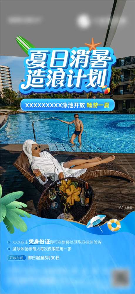 地产夏日造浪计划海报-采灵感-https://www.cailinggan.com/