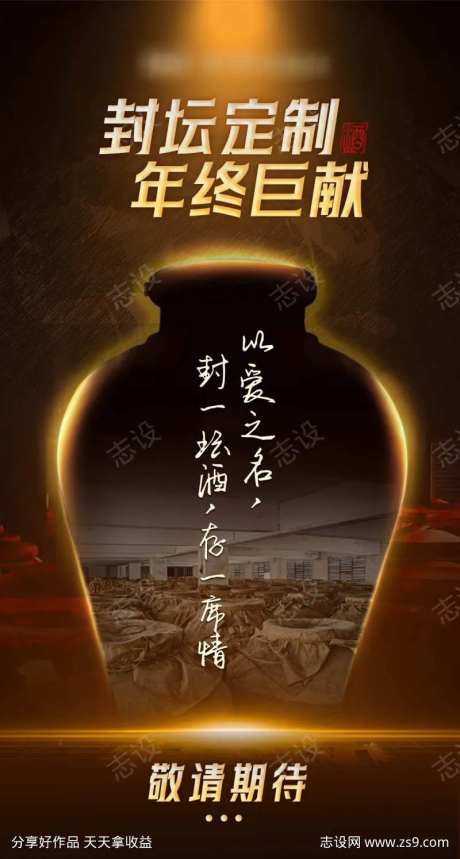 白酒封坛海报-采灵感-https://www.cailinggan.com/