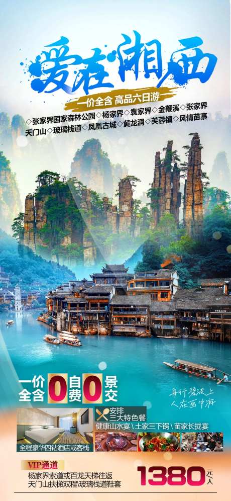 爱在湘西旅游海报-采灵感-https://www.cailinggan.com/
