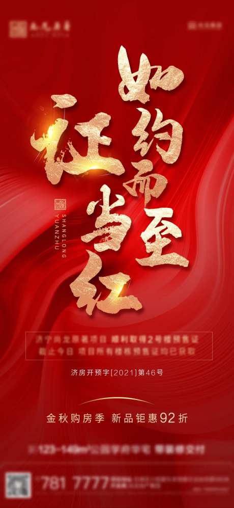 地产取证预售证微推海报-采灵感-https://www.cailinggan.com/