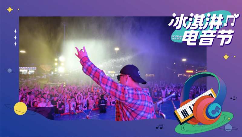 夏日音乐节视屏框照片框冰淇淋电音节-采灵感-cailinggan.com