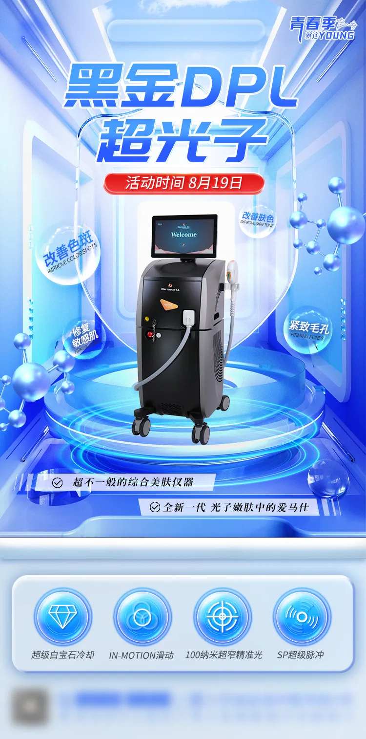 医美黑金dpl超光子嫩肤海报-采灵感-cailinggan.com