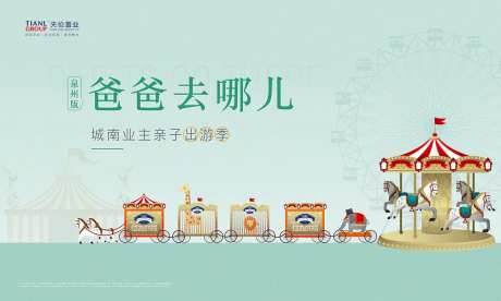 亲子出游季地产暖场活动展板背景板-采灵感-https://www.cailinggan.com/