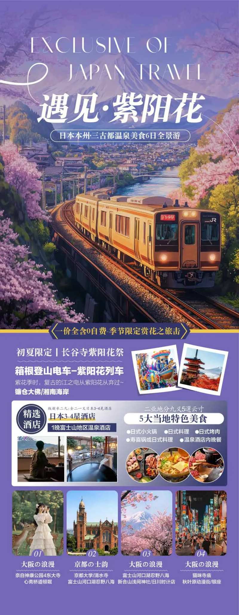 遇见紫阳花东京富士山之旅海报-采灵感-cailinggan.com