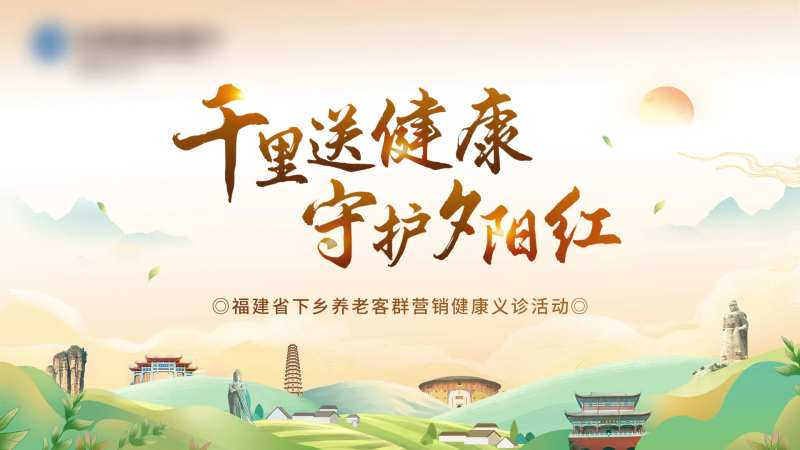 千里送健康守护夕阳红背景板-采灵感-cailinggan.com