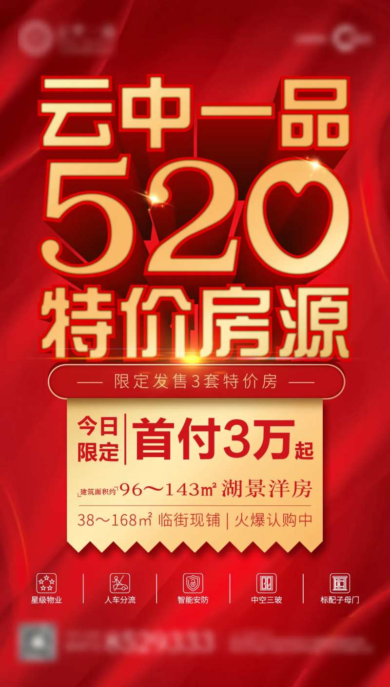 520特价房源红金海报-采灵感-cailinggan.com