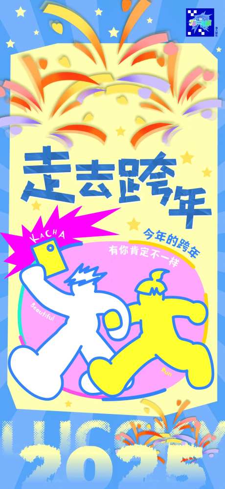走去跨年海报-采灵感-https://www.cailinggan.com/